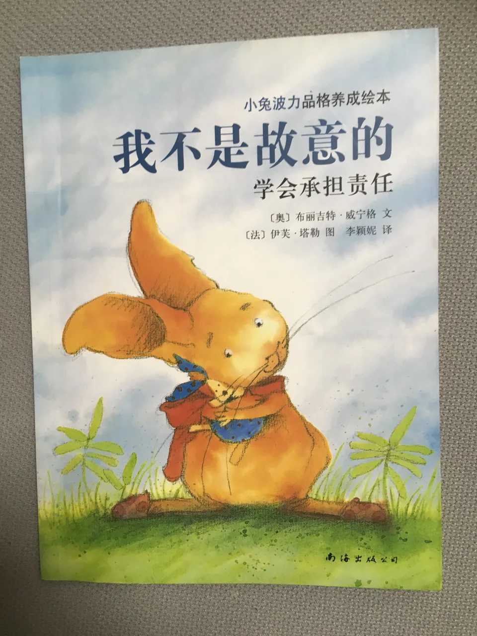 我不是故意的：学会承担责任