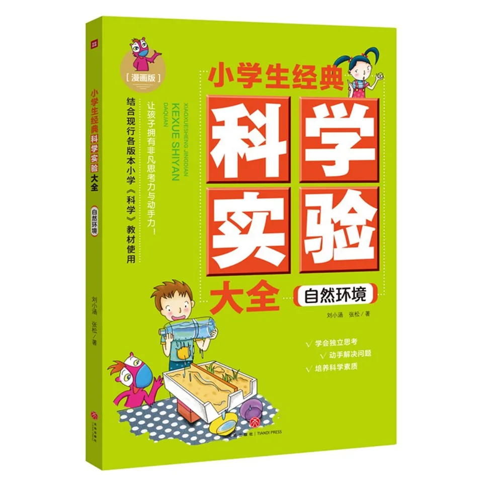 小学生经典科学实验大全 (自然环境 漫画版)
