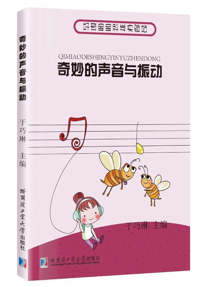 奇妙的声音与振动