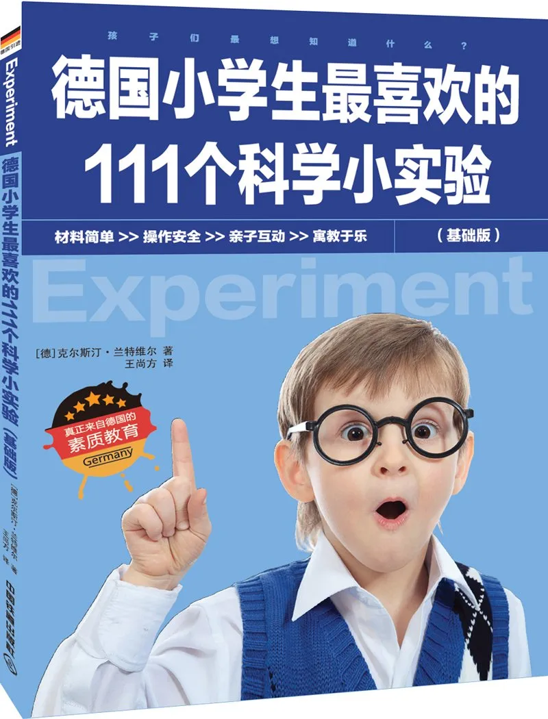 德国小学生最喜欢的111个科学小实验(基础版)