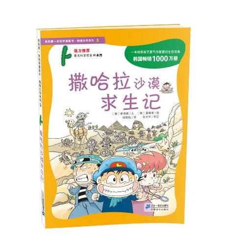 撒哈拉沙漠求生记