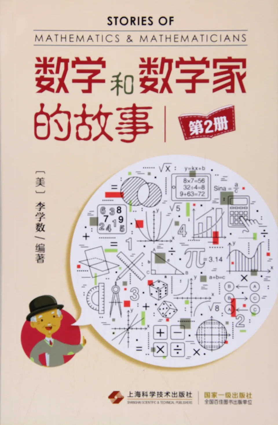 数学和数学家的故事(第2册)