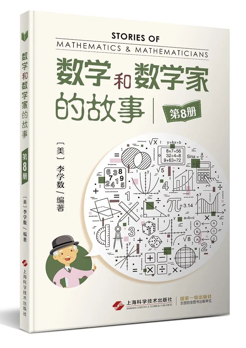 数学和数学家的故事(第8册)