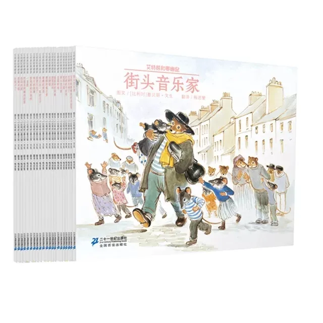 艾特熊和赛娜鼠系列（全21册）