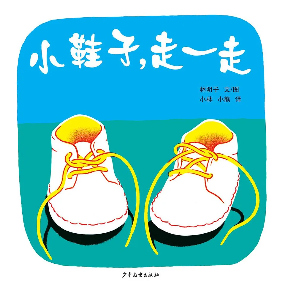 小鞋子，走一走