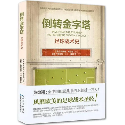 倒转金字塔：足球战术史