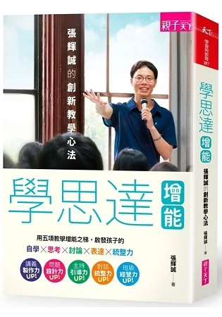 学思达增能：张辉诚的创新教学心法