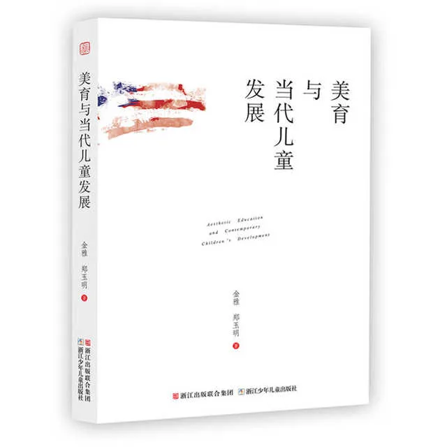 美育与当代儿童发展