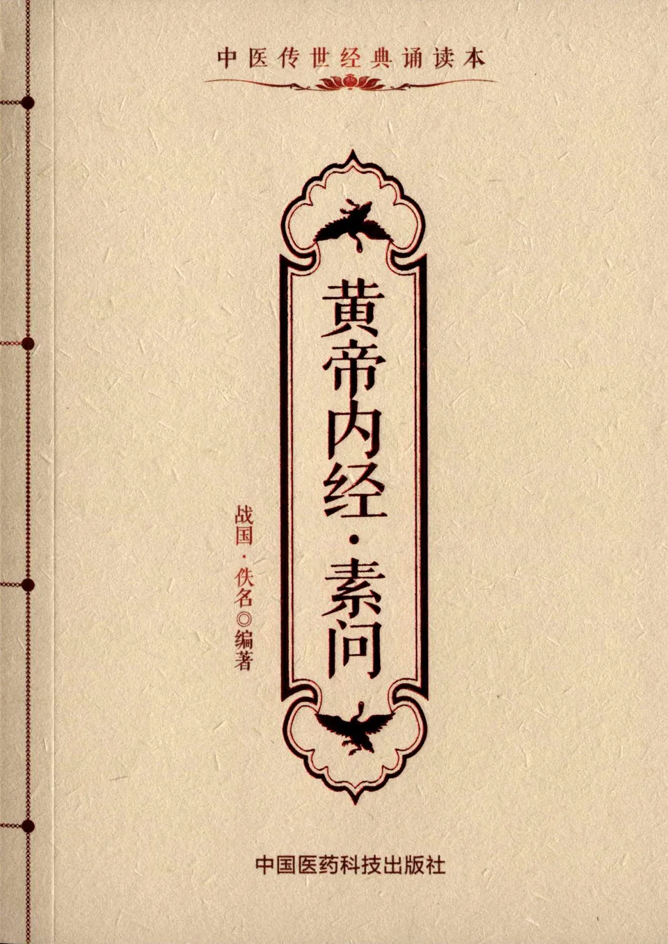 黄帝内经·素问