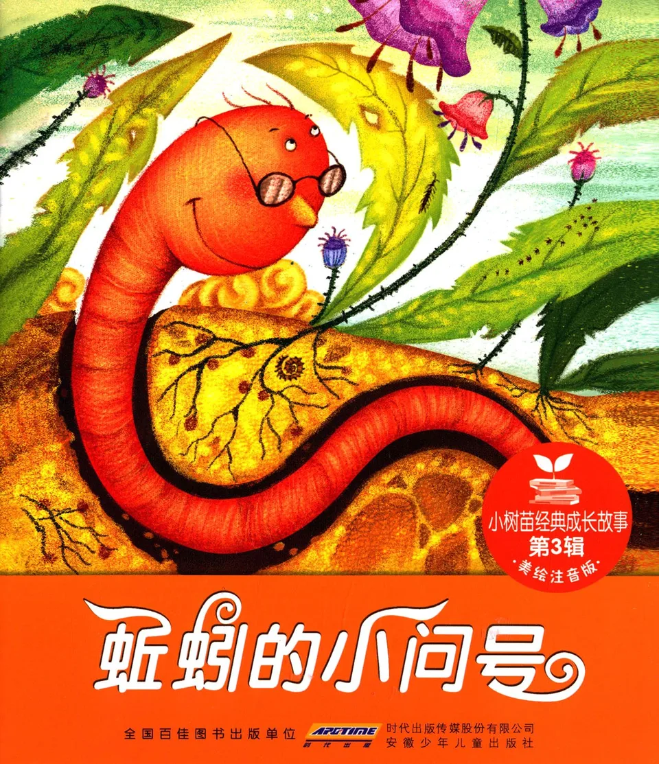 蚯蚓的小问号（注音版）