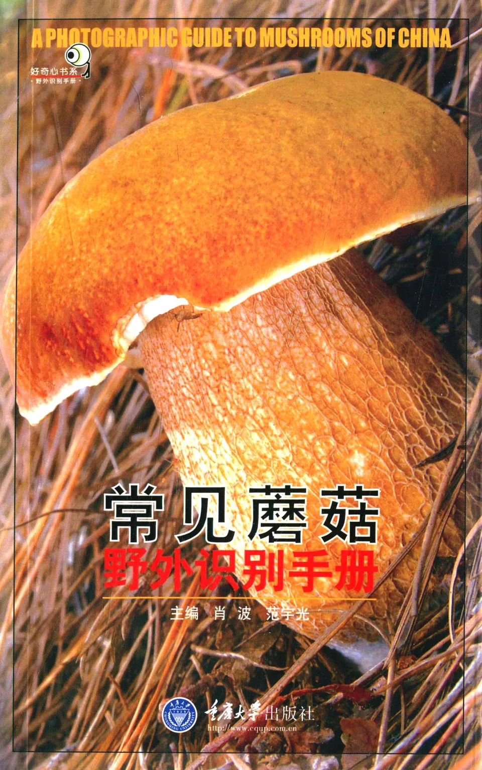 常见蘑菇野外识别手册