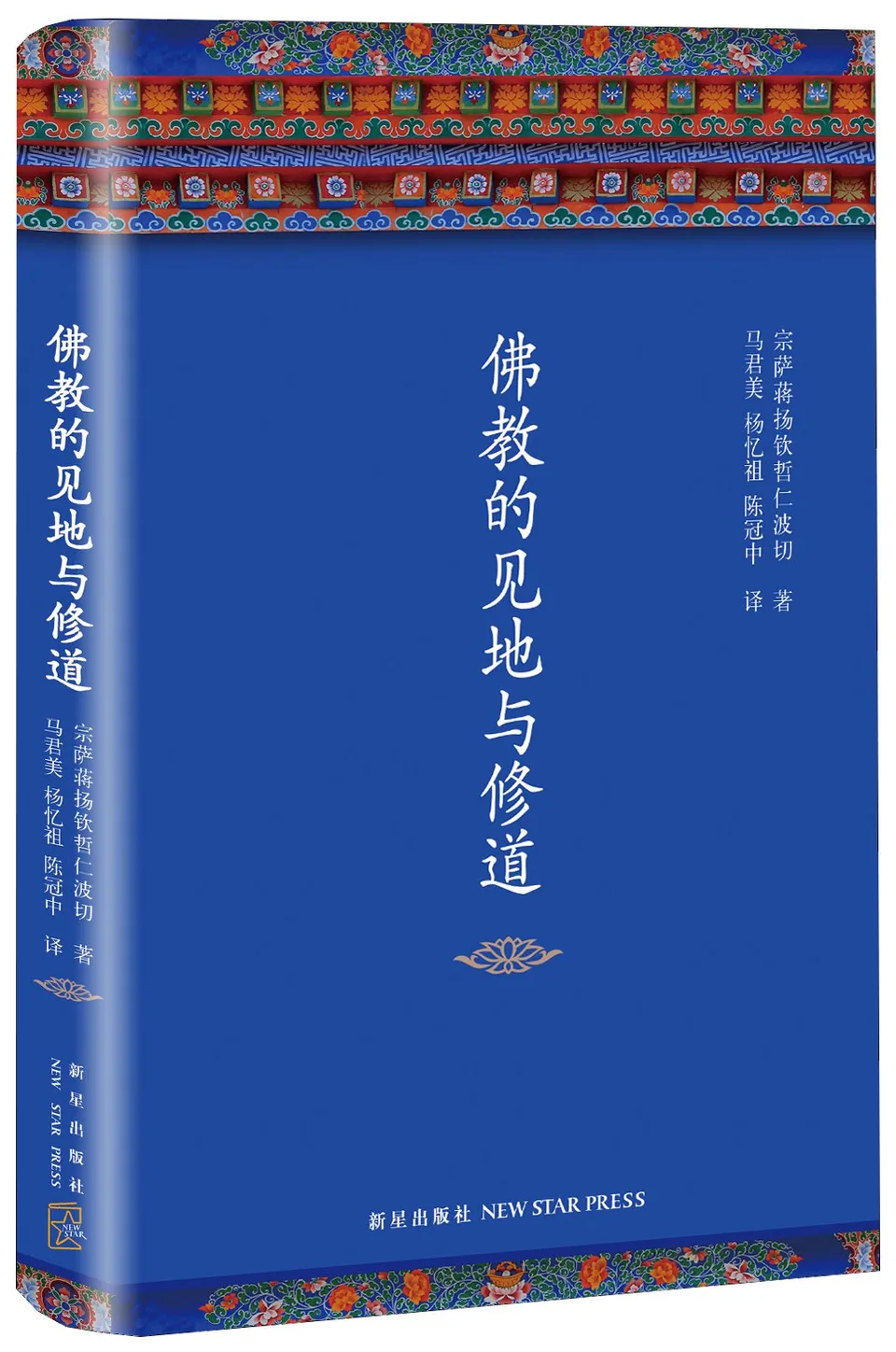 佛教的见地与修道