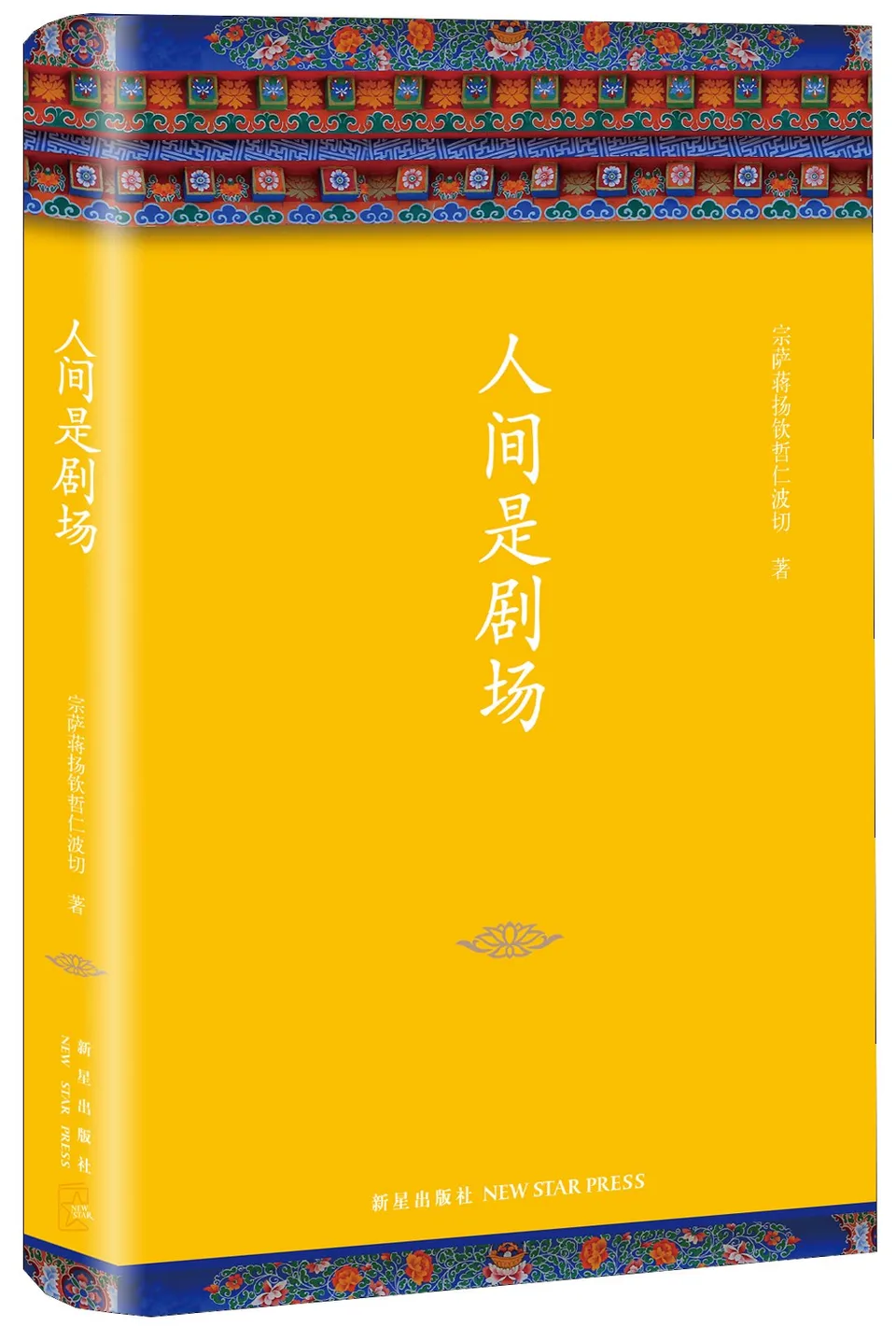 人间是剧场（2016年全新修订，布面精装典藏）