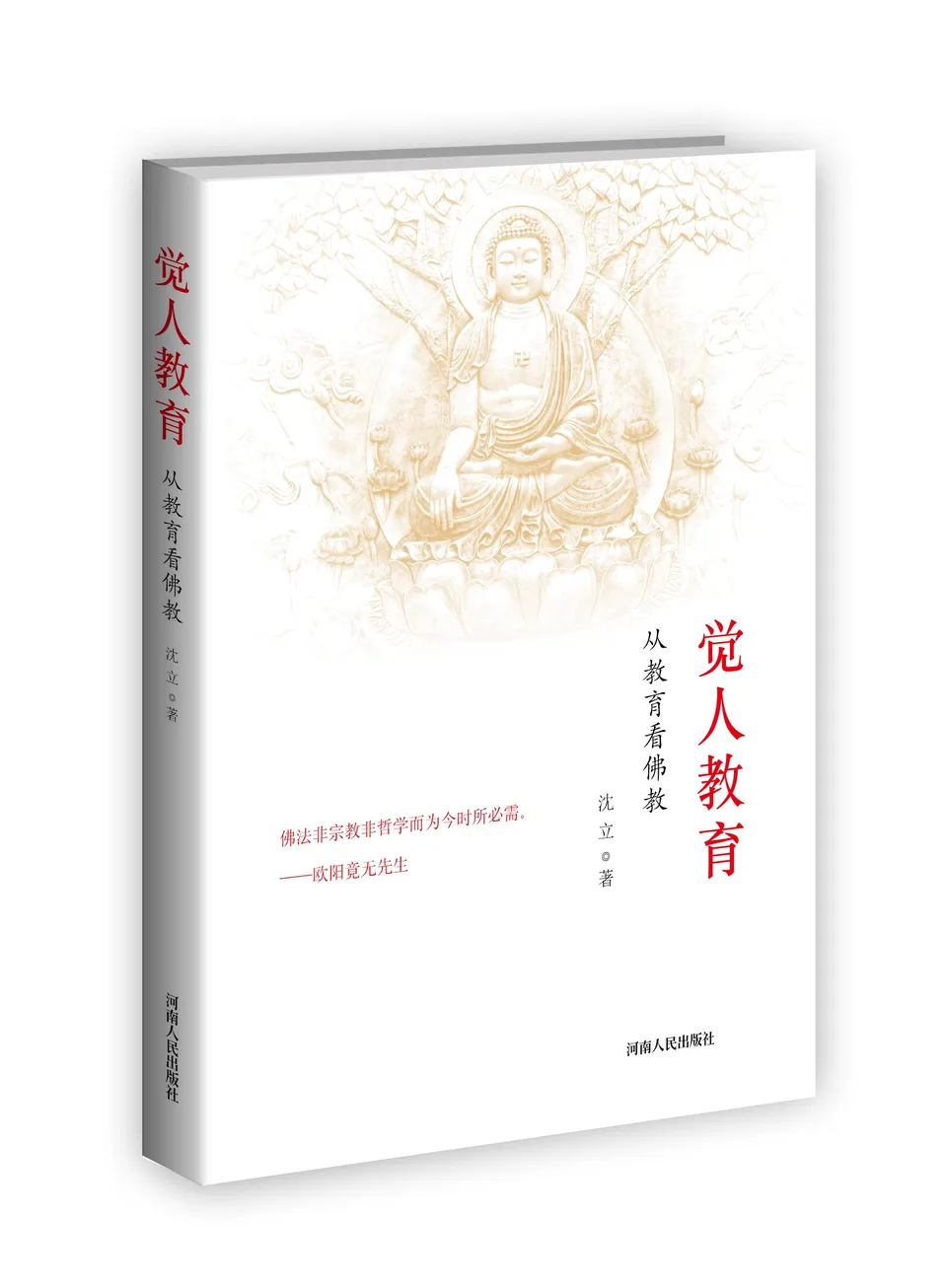 觉人教育从教育看佛教