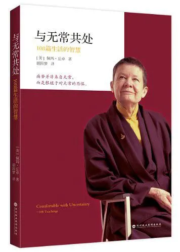 与无常共处：108篇生活的智慧