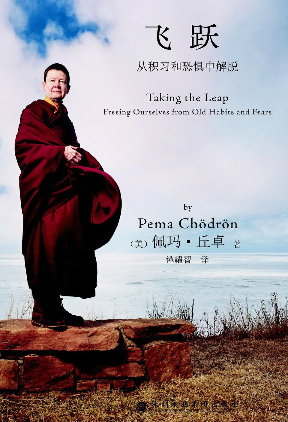 飞跃：从积习和恐惧中解脱