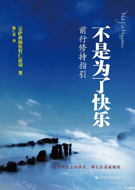 不是为了快乐：前行修持指引