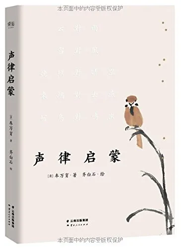 声律启蒙 （齐白石插图版）