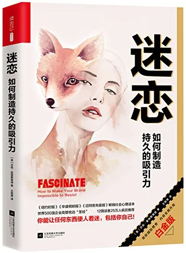 迷恋：如何制造持久的吸引力