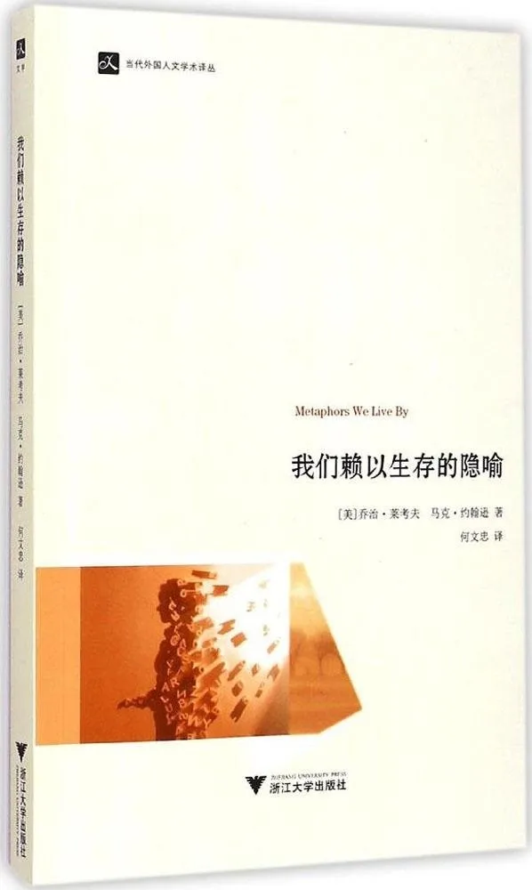 我们赖以生存的隐喻