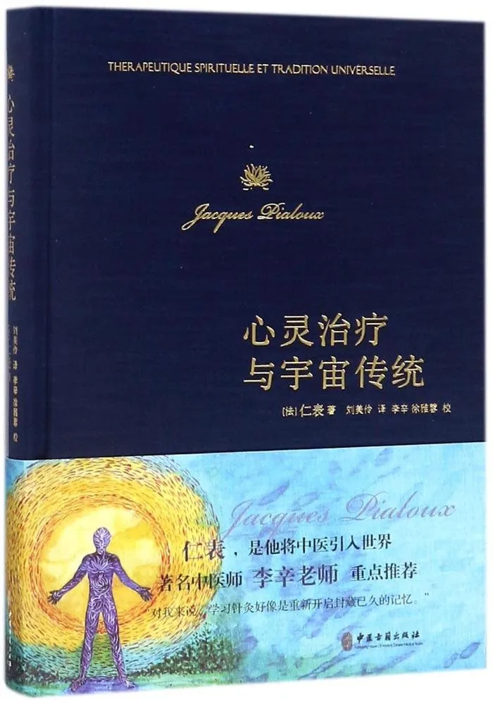 心灵治疗与宇宙传统
