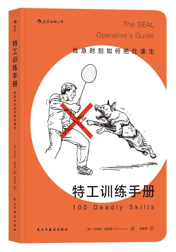 特工训练手册：危急时刻如何绝处逢生