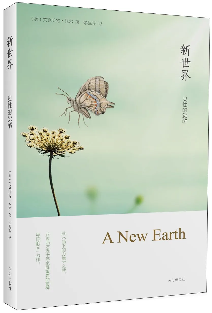 新世界:灵性的觉醒