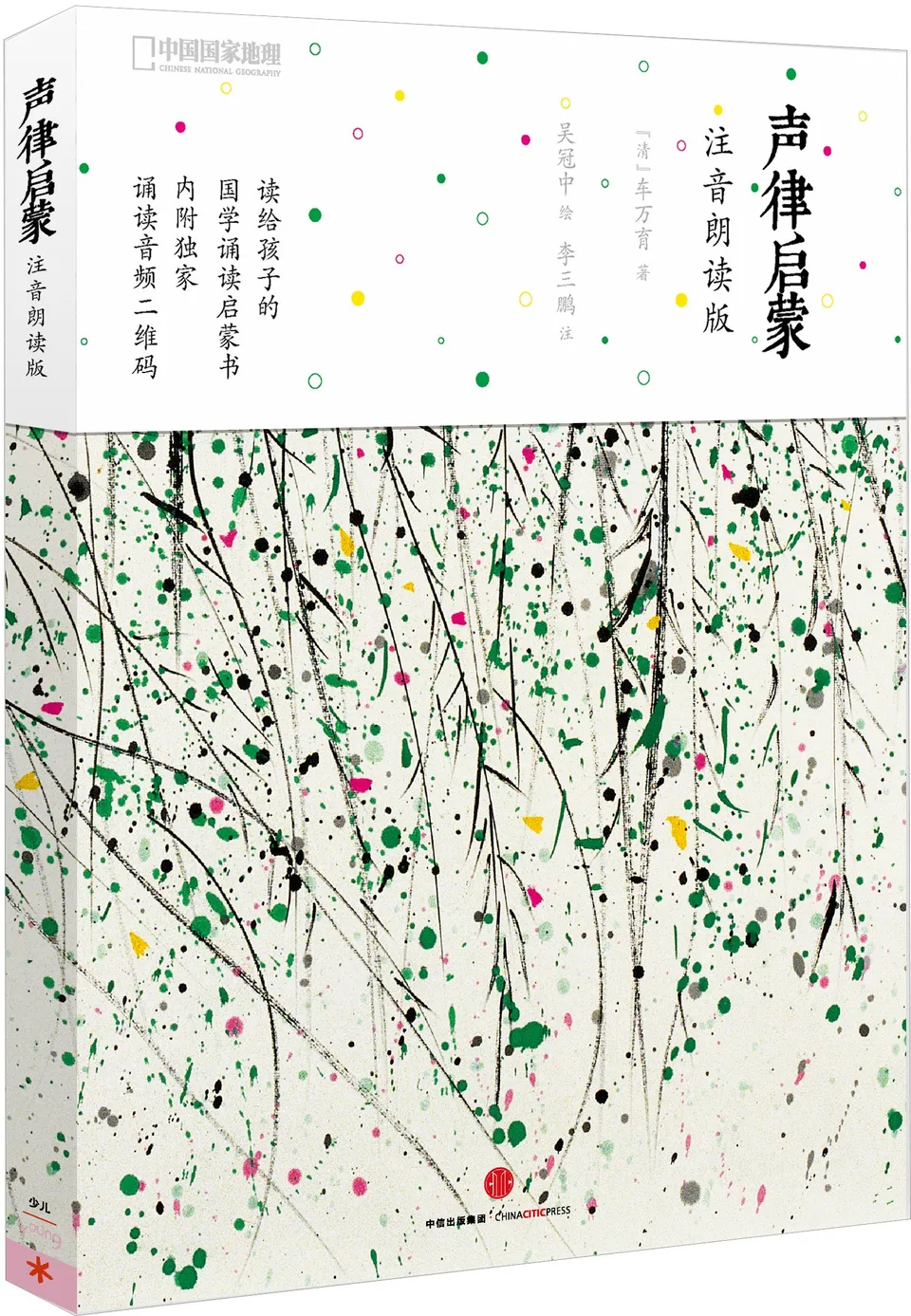 声律启蒙（注音朗读版）