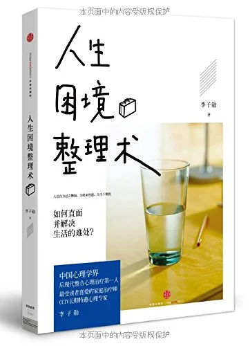 人生困境整理术