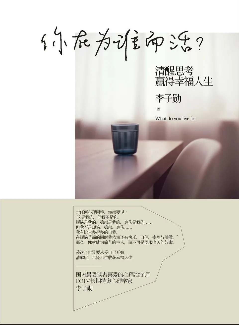 你在为谁而活：清醒思考，赢得幸福人生