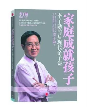 家庭成就孩子：李子勋的后现代亲子课