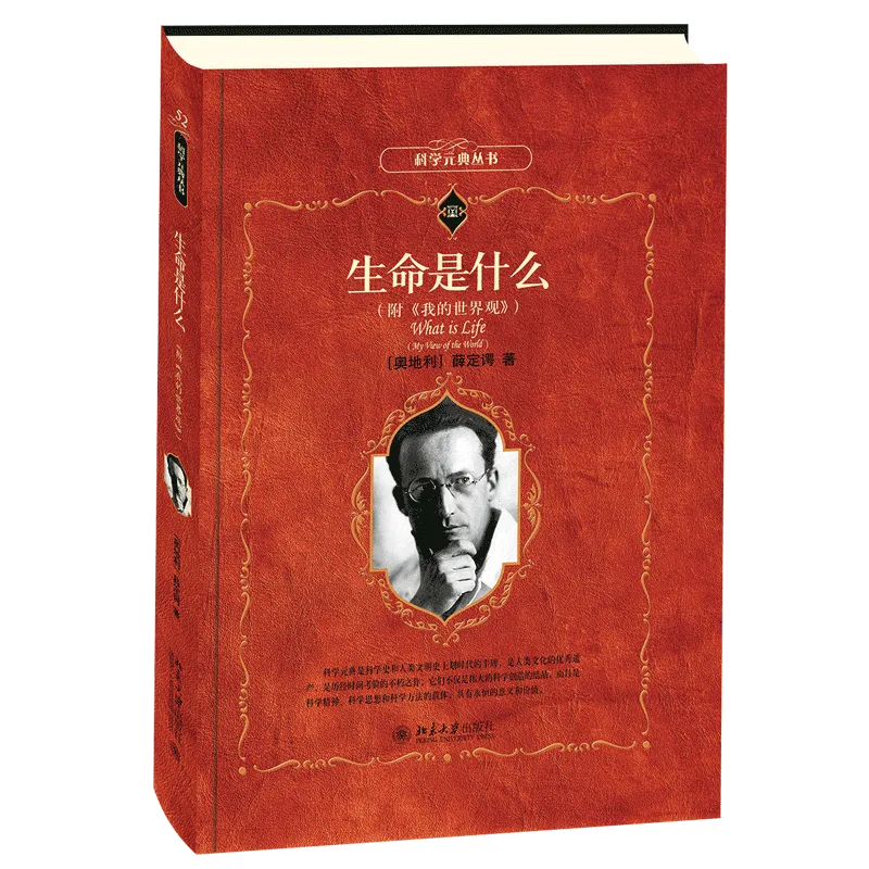 生命是什么（附《我的世界观》）