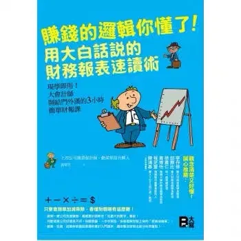 賺錢的邏輯你懂了！用大白話說的財務報表速讀術
