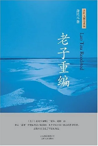 老子重编