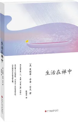 生活在禅中