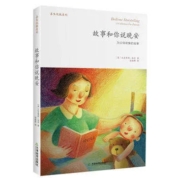 故事和你说晚安：为父母收集的故事