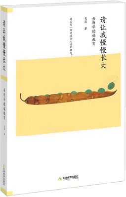 请让我慢慢长大：亲历华德福教育