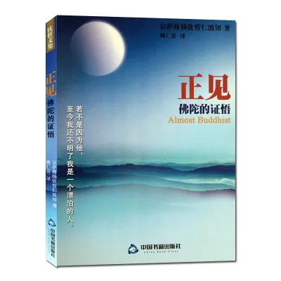 正见：佛陀的证悟