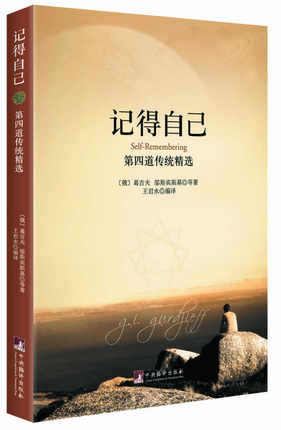 记得自己：第四道传统精选