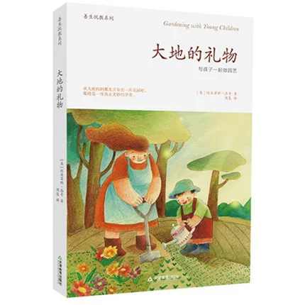 大地的礼物：与孩子一起做园艺