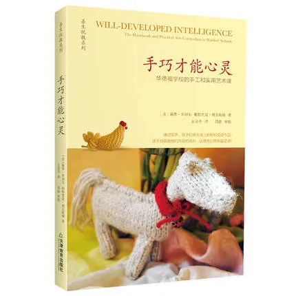 手巧才能心灵：华德福学校的手工和实用艺术