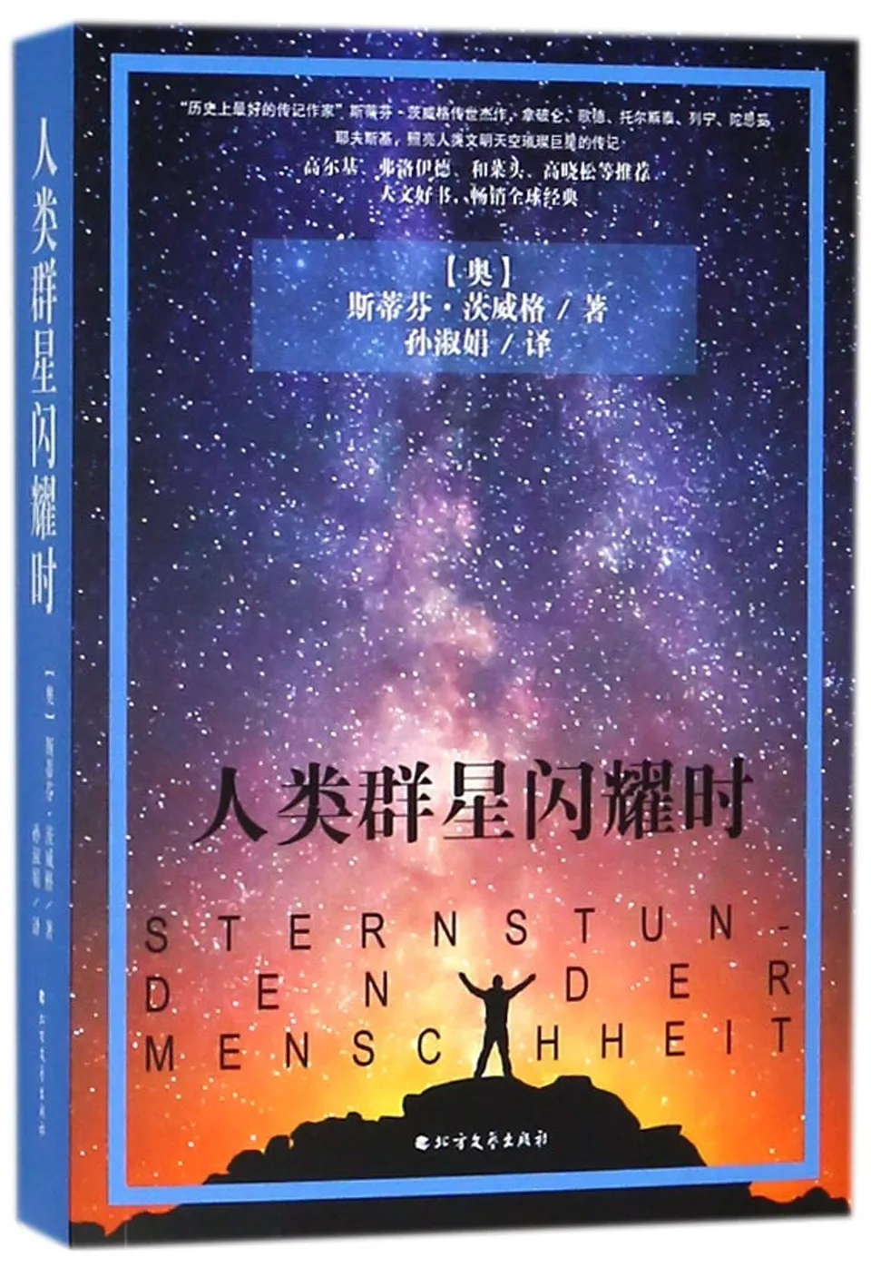 人类群星闪耀时