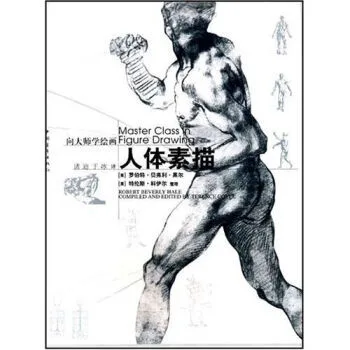 向大师学绘画人体素描