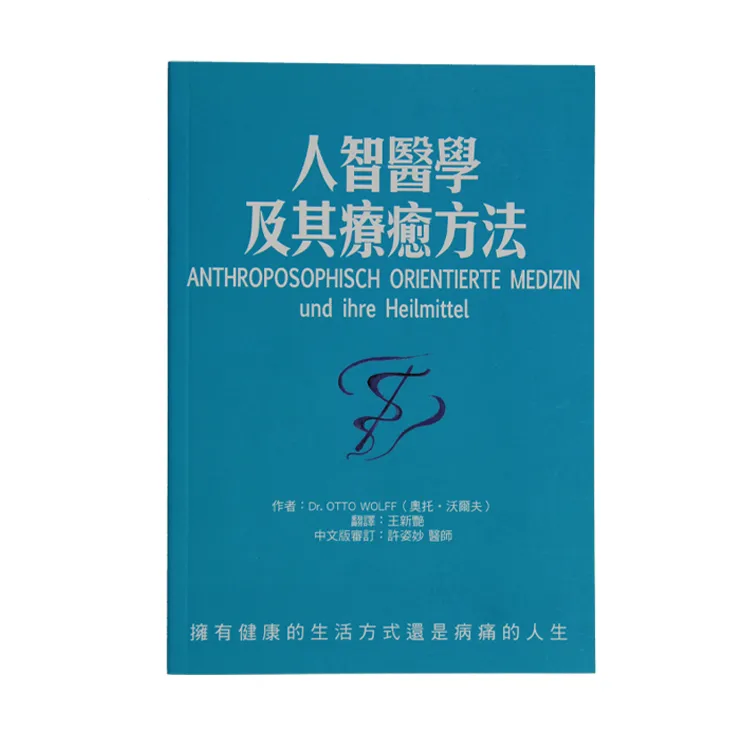 人智医学及其疗愈方法