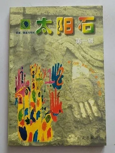 太阳石 第一辑 图画、歌谣与传说