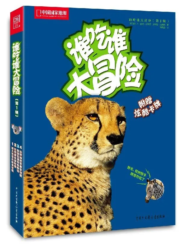 谁吃谁大冒险（第1辑）（全4册）