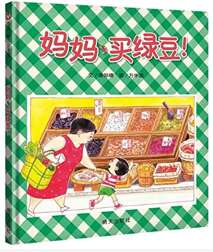 妈妈，买绿豆！