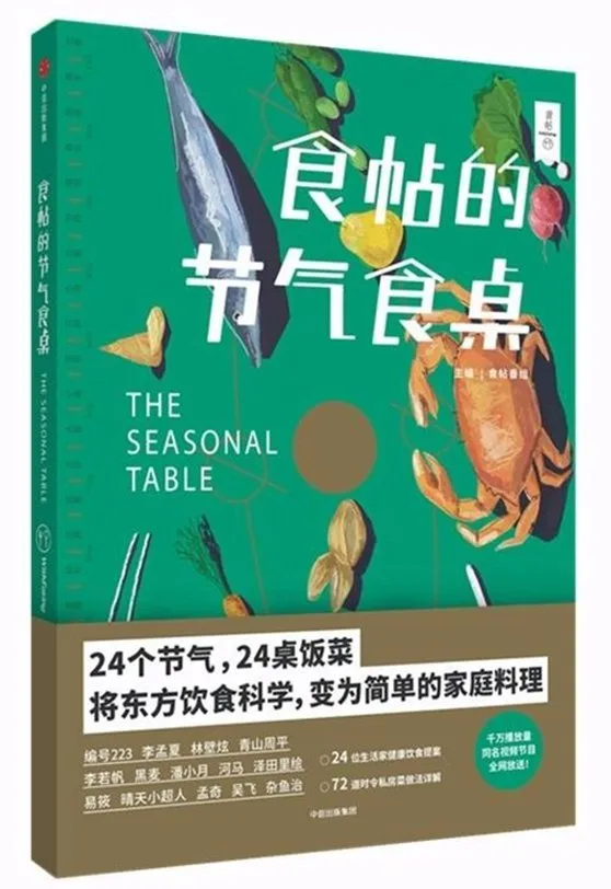 食帖的节气食桌