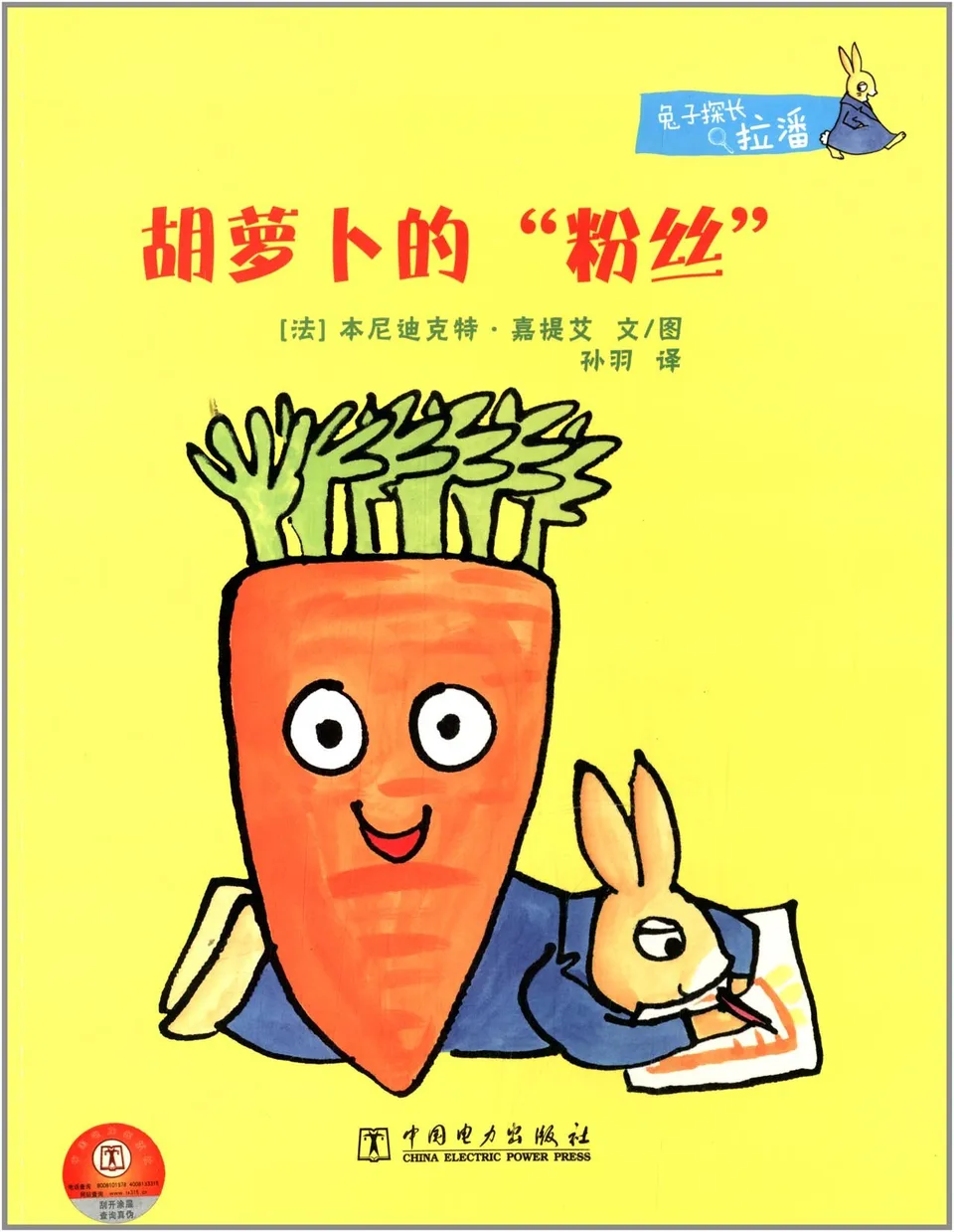 兔子探长拉潘  胡萝卜的“粉丝”