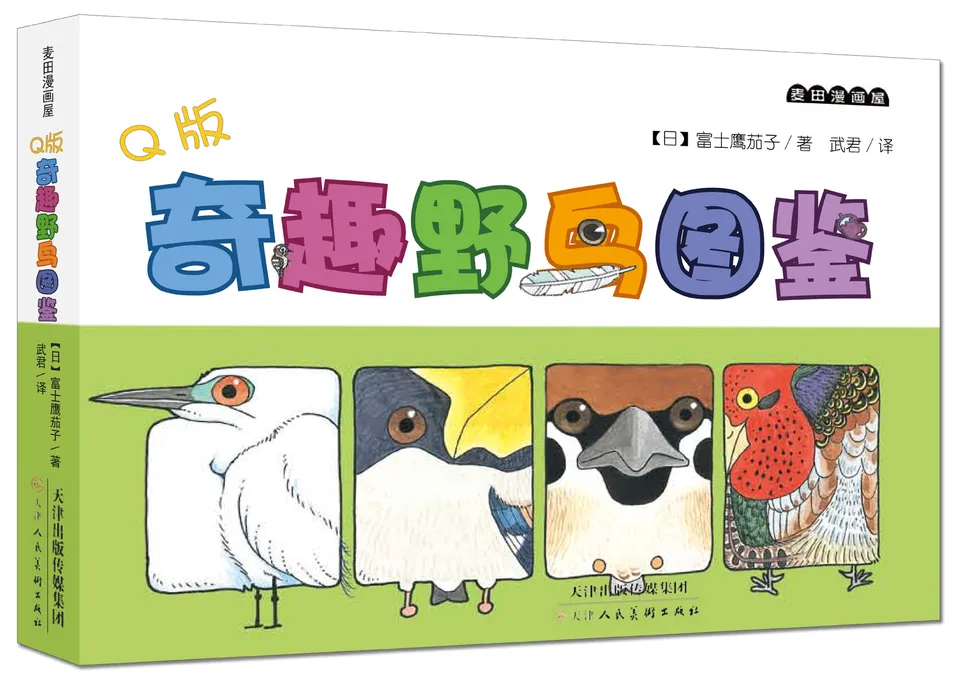 Q版奇趣野鸟图鉴